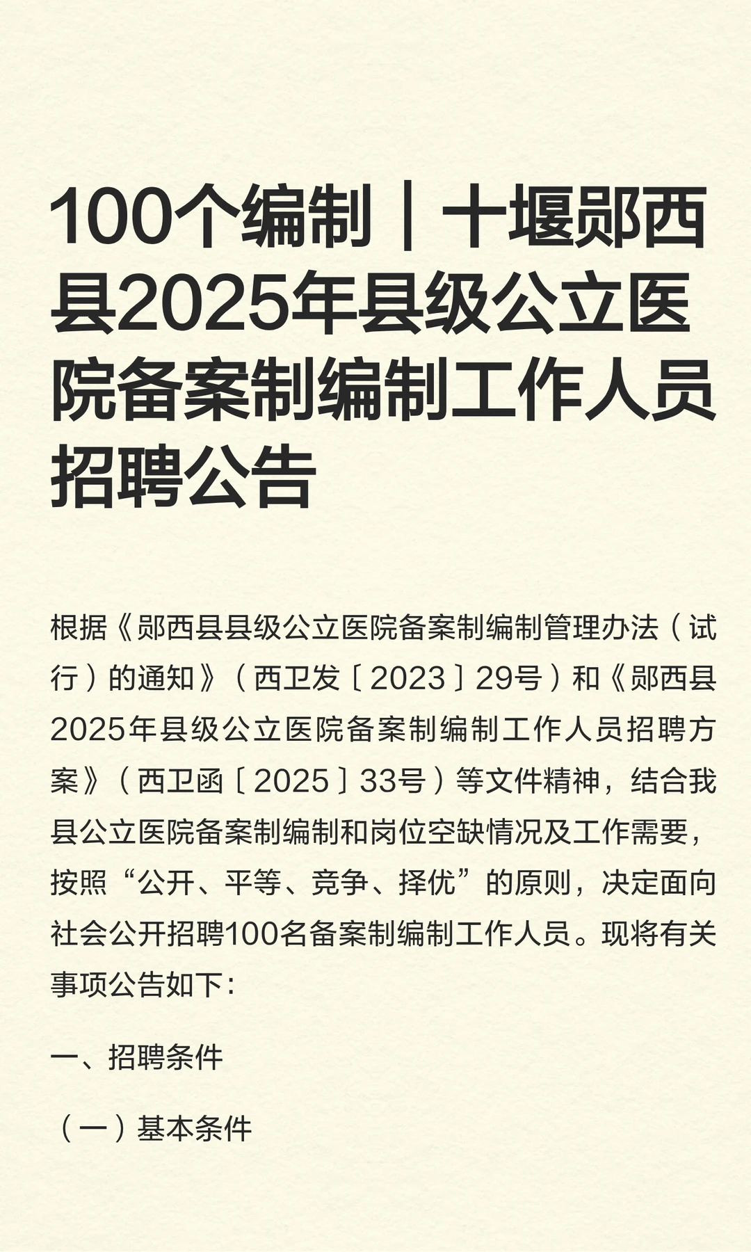 100个编制｜十堰郧西县2025年县级公立医院