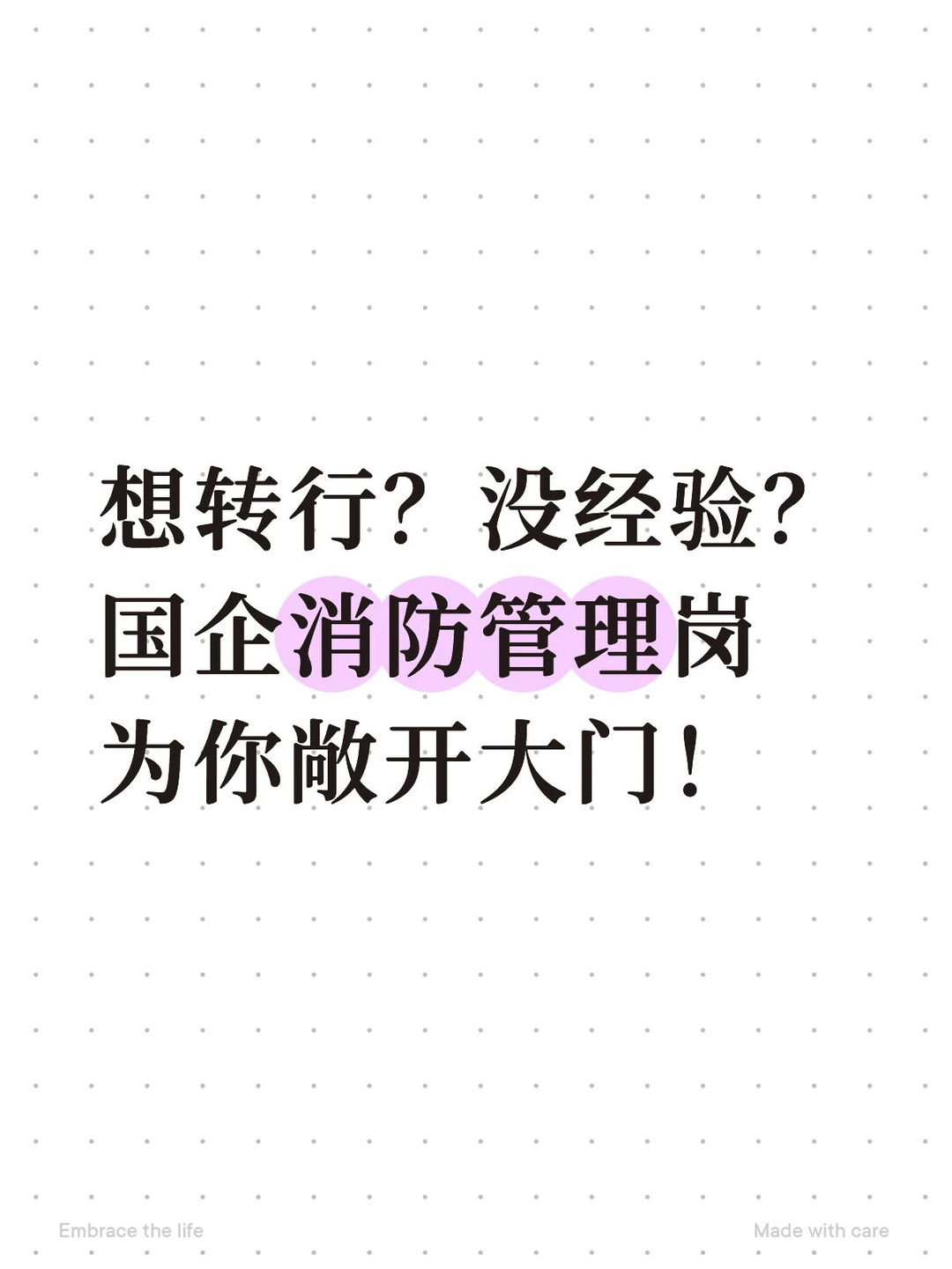想转行？国企消防管理岗为你敞开大门!