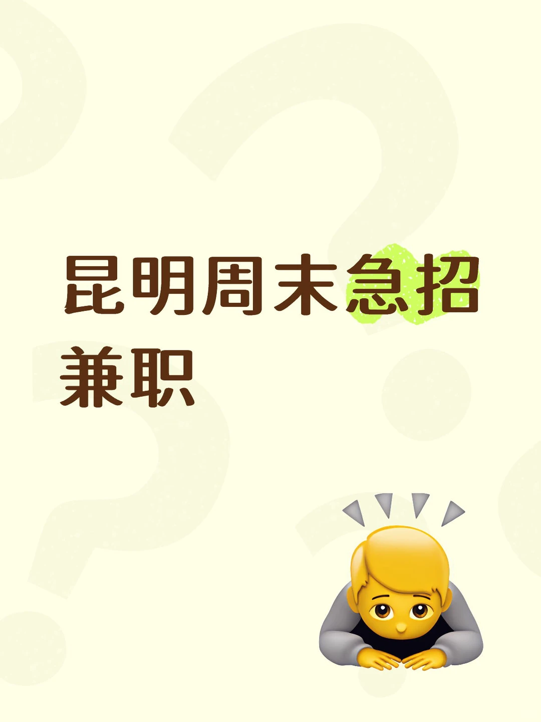 昆明周末急招兼职