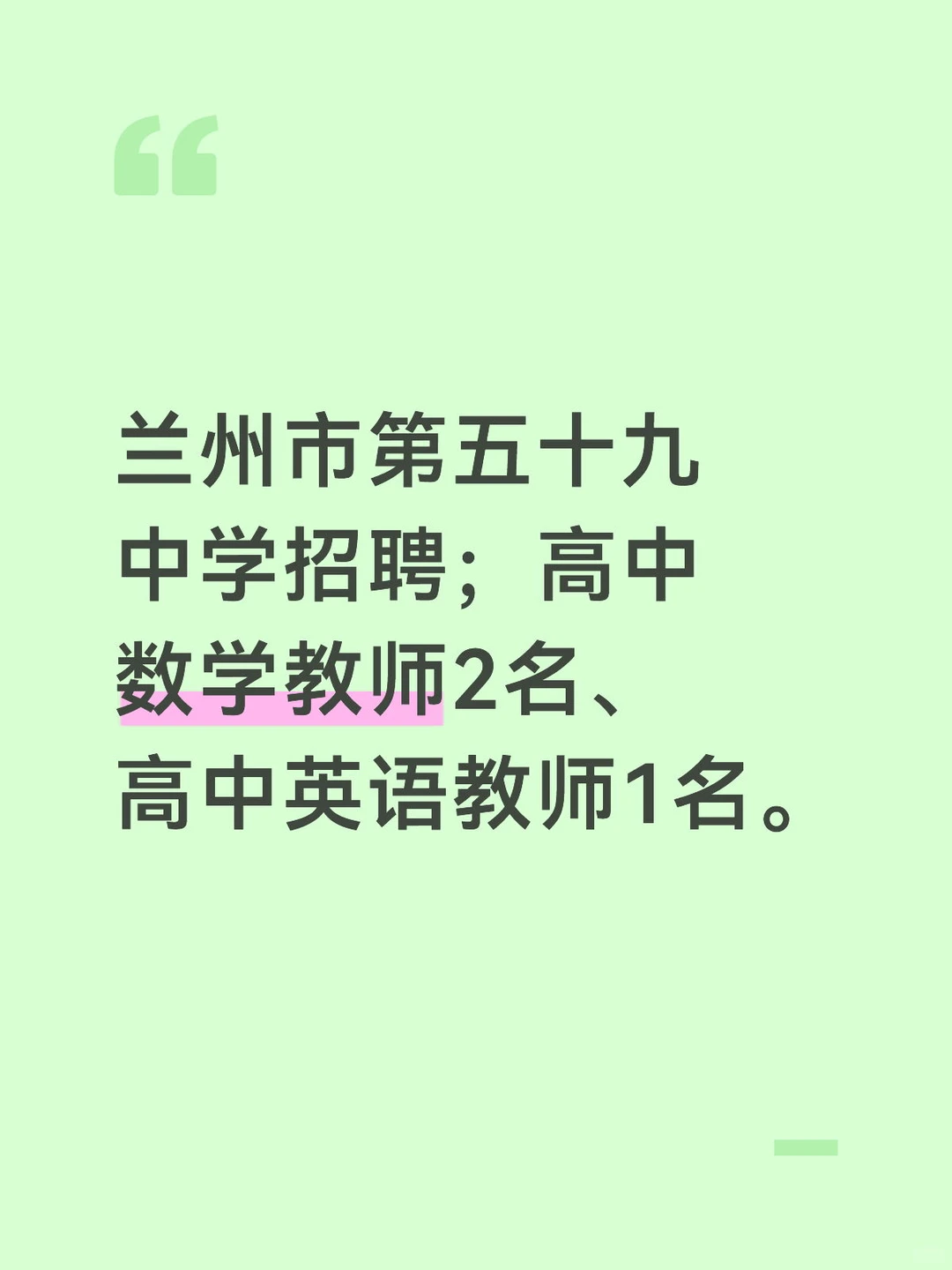 兰州市第五十九中学招聘高中教师