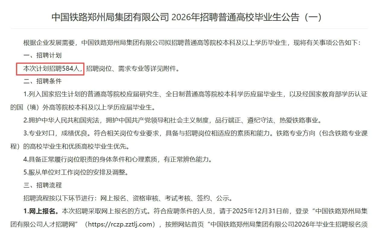 中国铁路郑州局集团有限公司 招聘584人