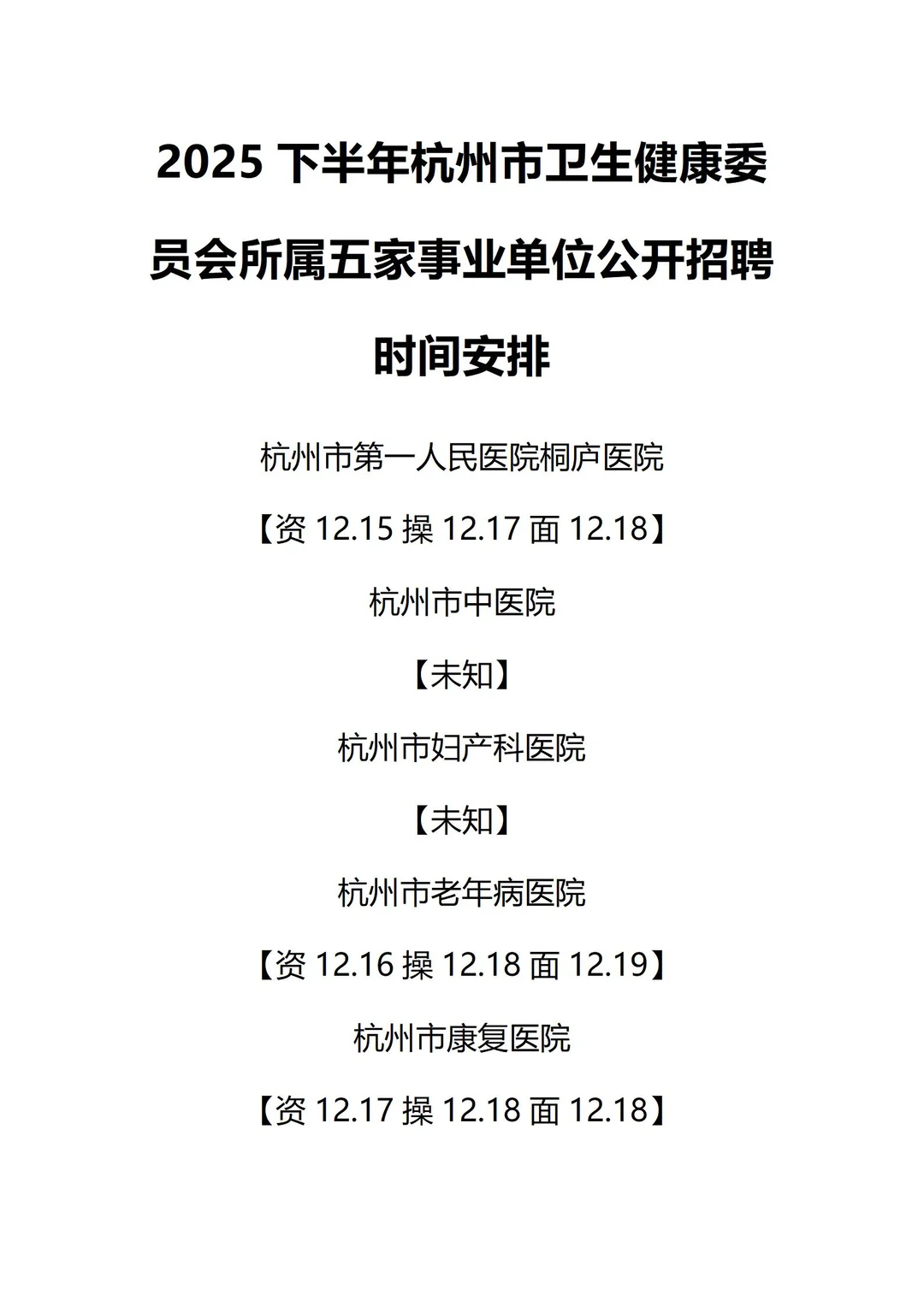 25年下半年杭州卫健委五家医院时间安排