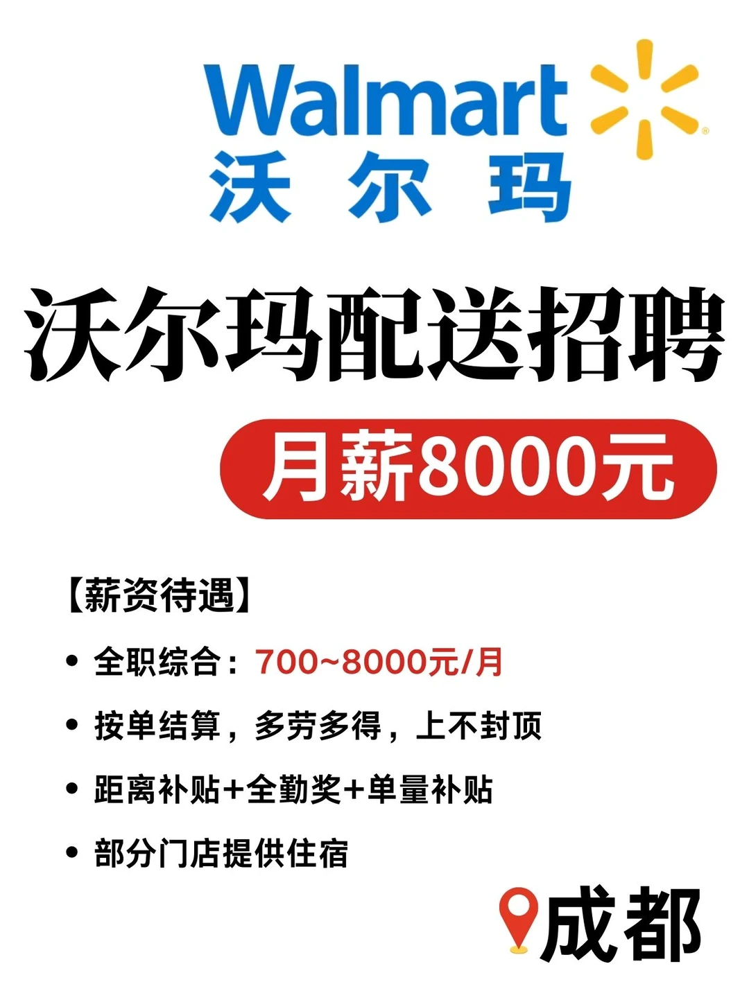 沃尔玛配送｜成都直招月薪8000元🛒