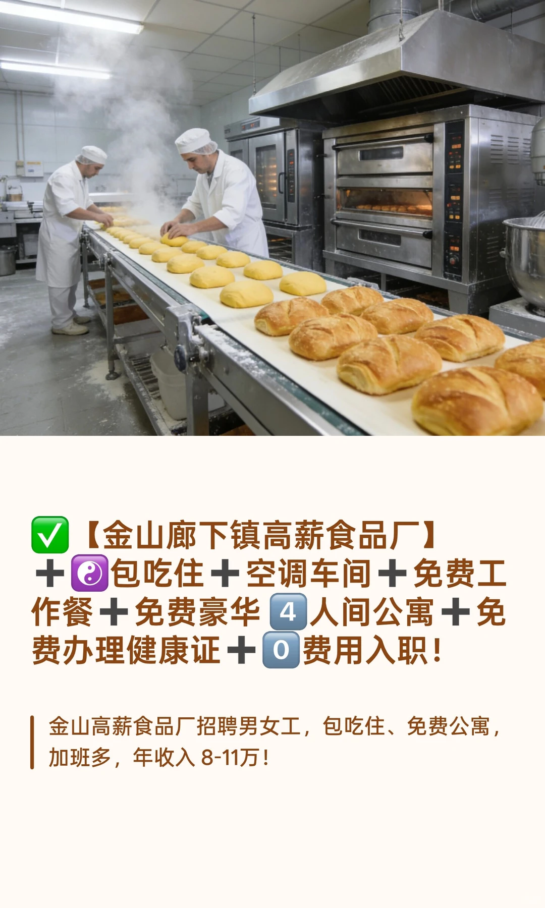 ✅【金山廊下镇高薪食品厂】➕☯️包吃住➕