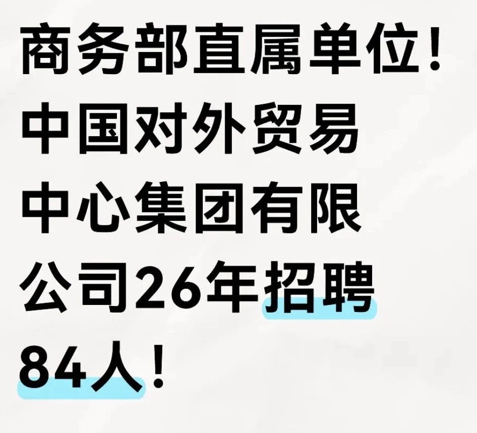 商务部直属中国对外贸易中心集团招聘