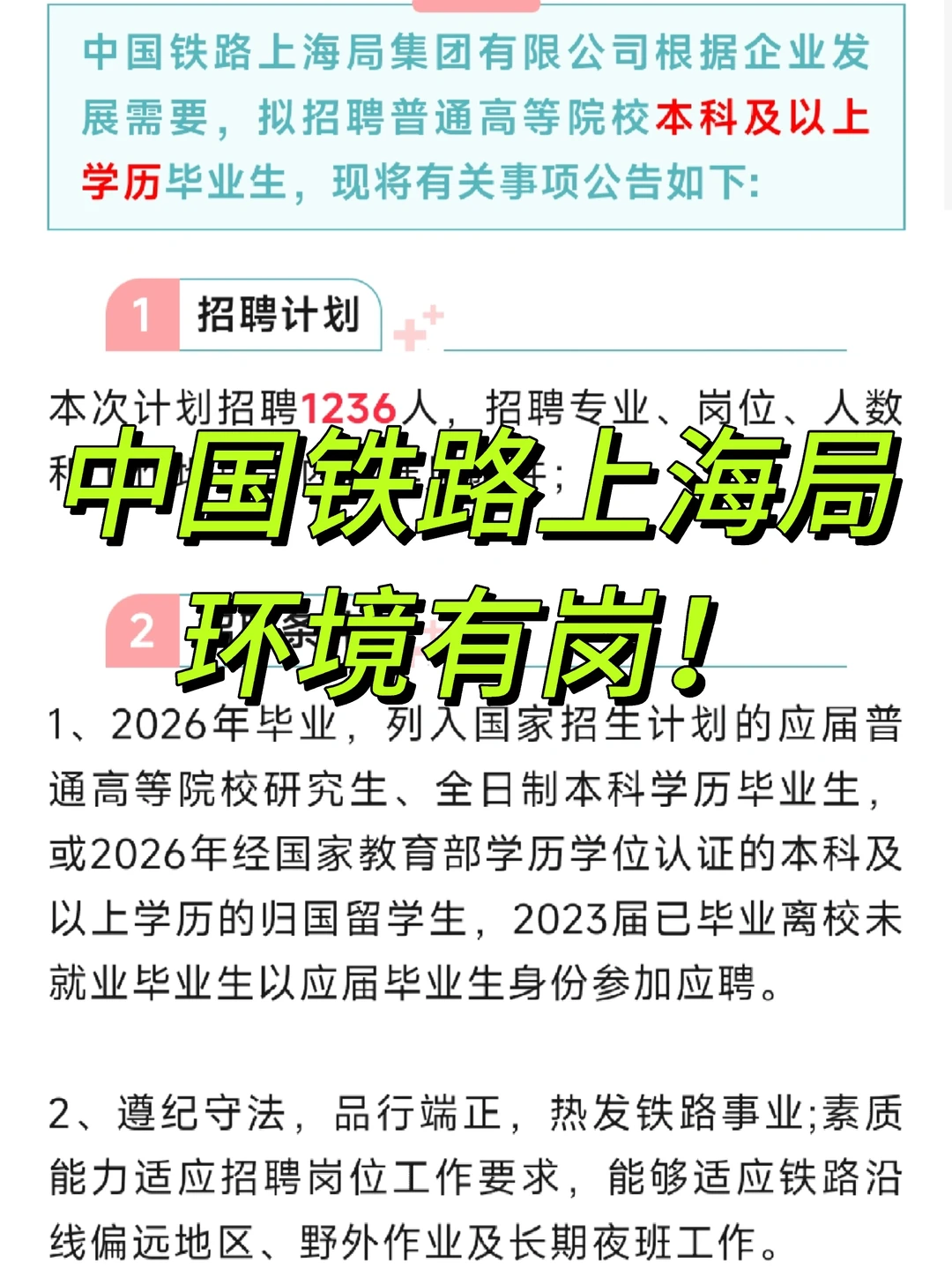 环境有岗！中国铁路上海局2026招聘1236人