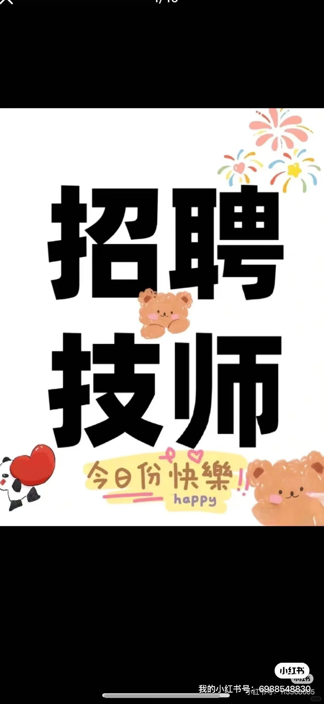 快快来！招技师！