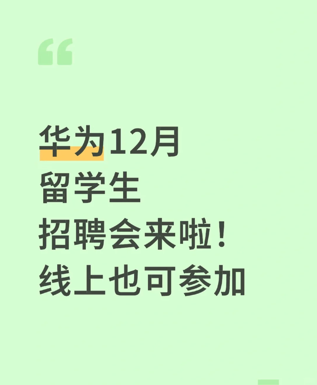 华为12月留学生招聘会来啦！线上也可参加