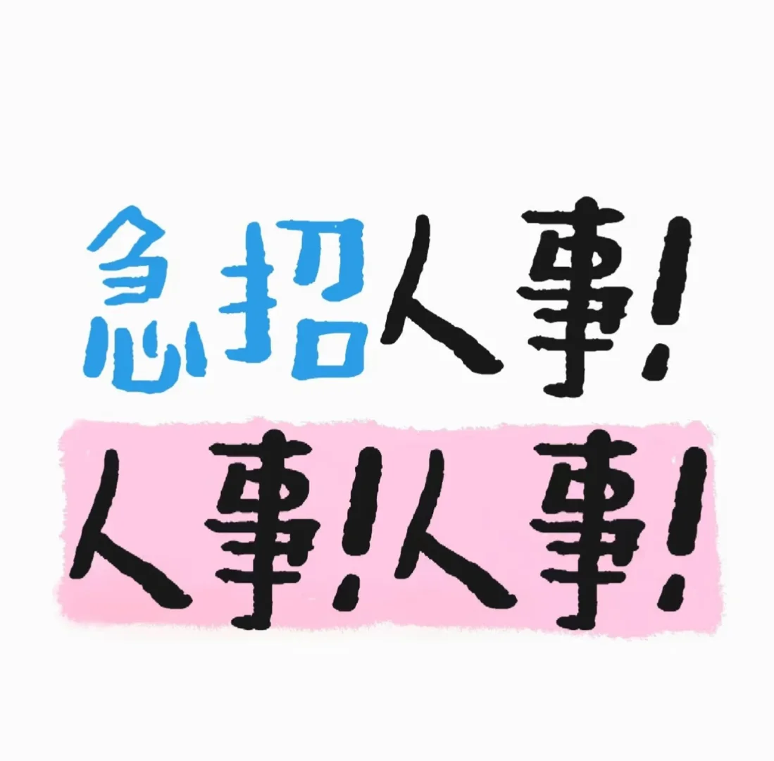 急招人事！人事岗位来！