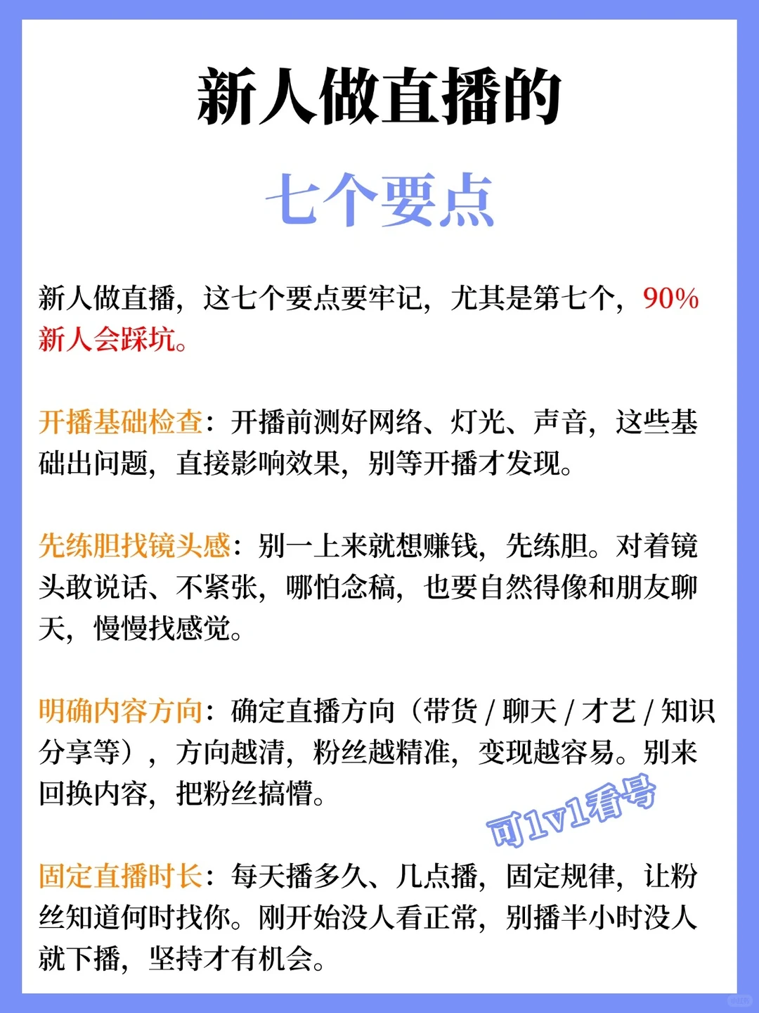 新人做直播的七个要点🔥