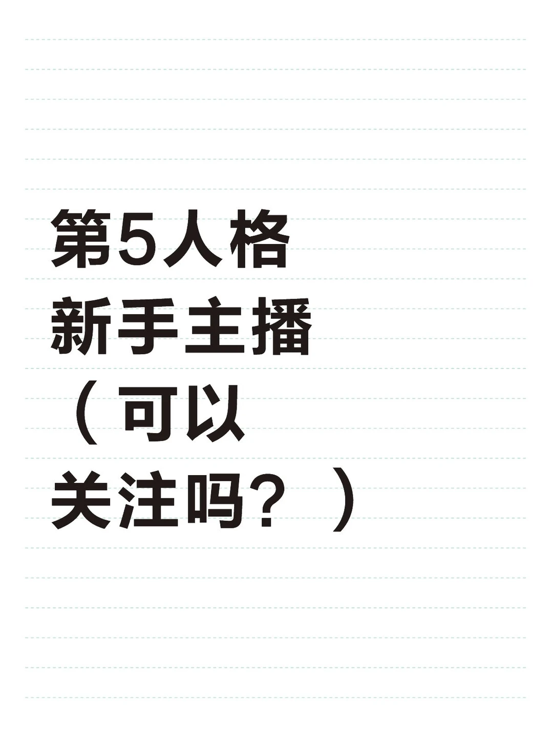 第5人格新手主播