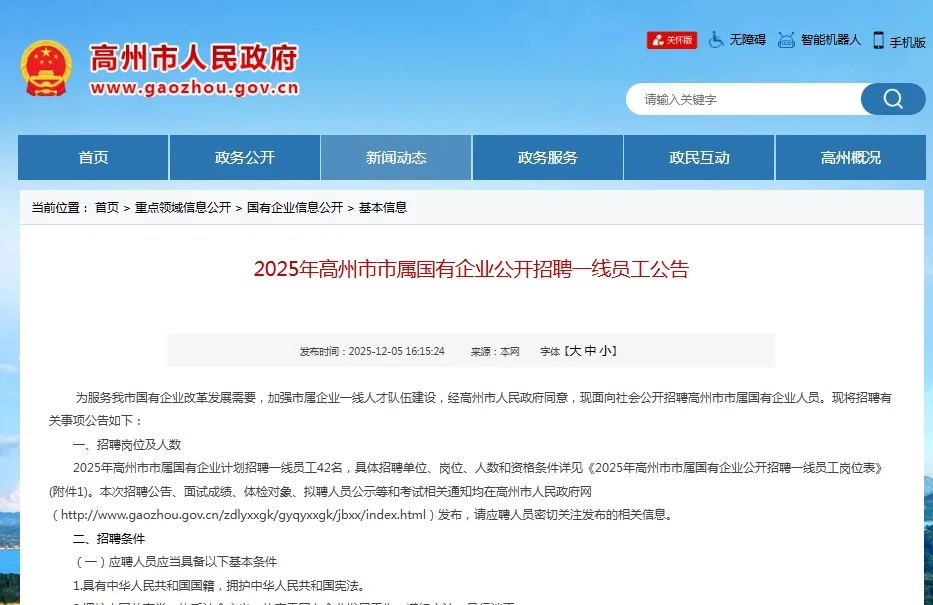 高州国企招聘42人，高中以上即可报考
