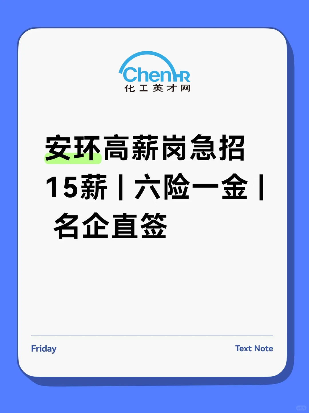 安环高薪岗急招！15薪/六险一金/名企直签→