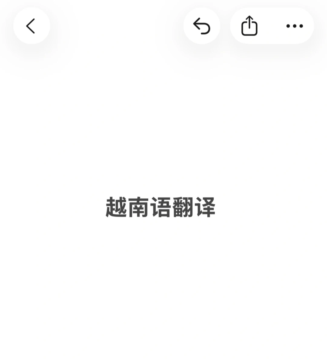 急聘越南语翻译！双语人才速来～