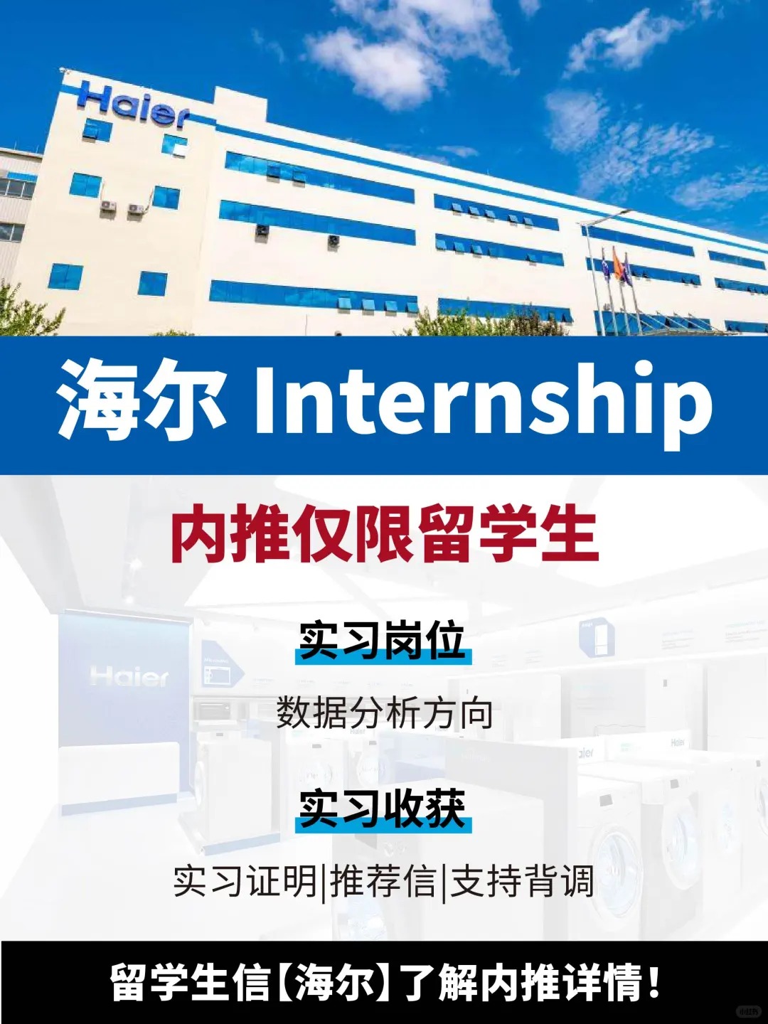 留学生海尔集团寒假实习已开！可内推！