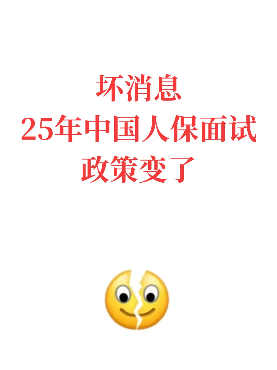 坏消息 25年中国人保面试 政策变了😭