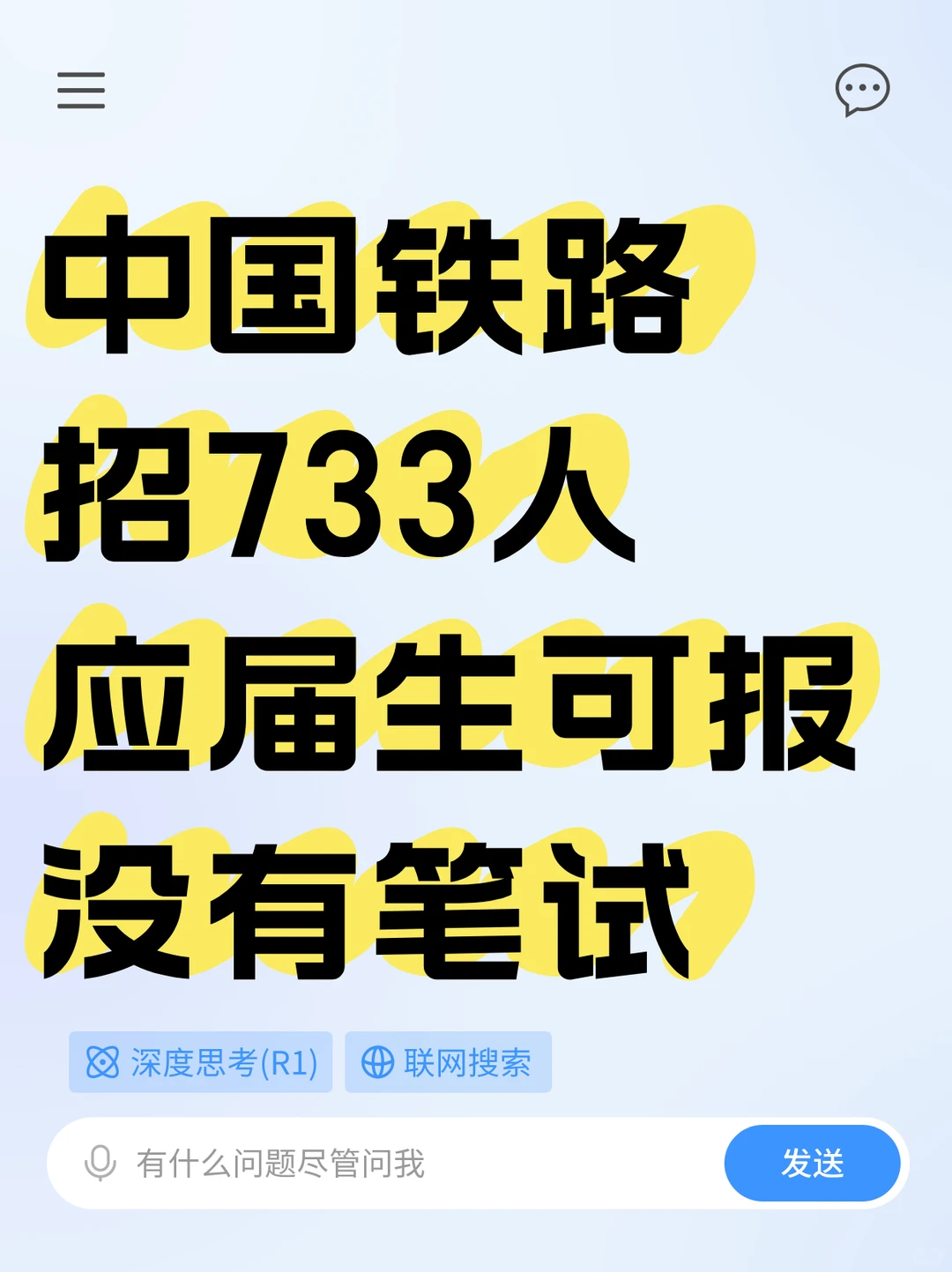 机会来了！呼和浩特铁路招聘733人！