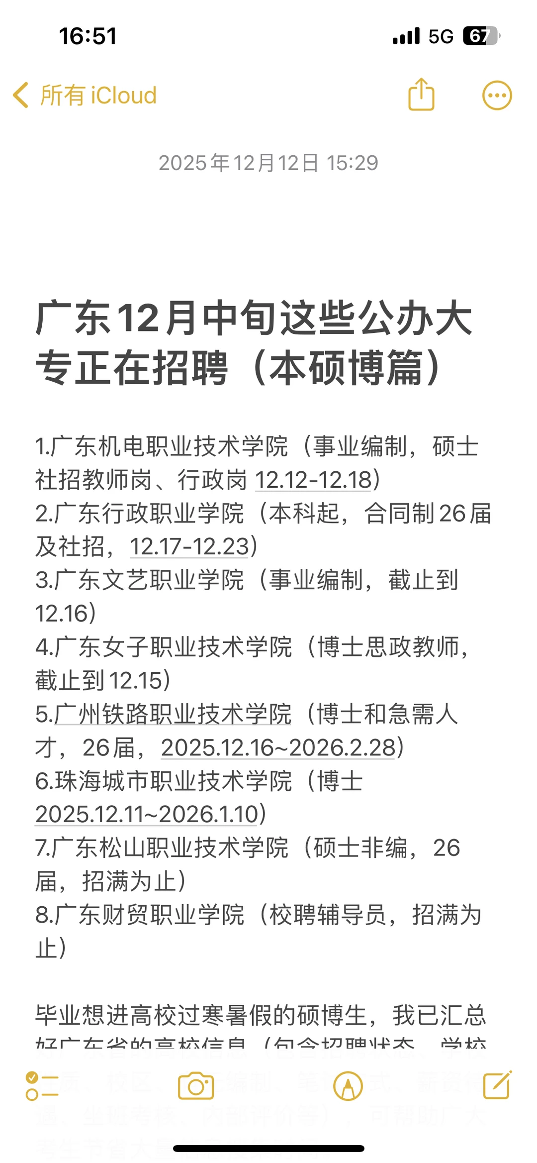 广东12月中旬这7所公办大专正在招聘硕博生