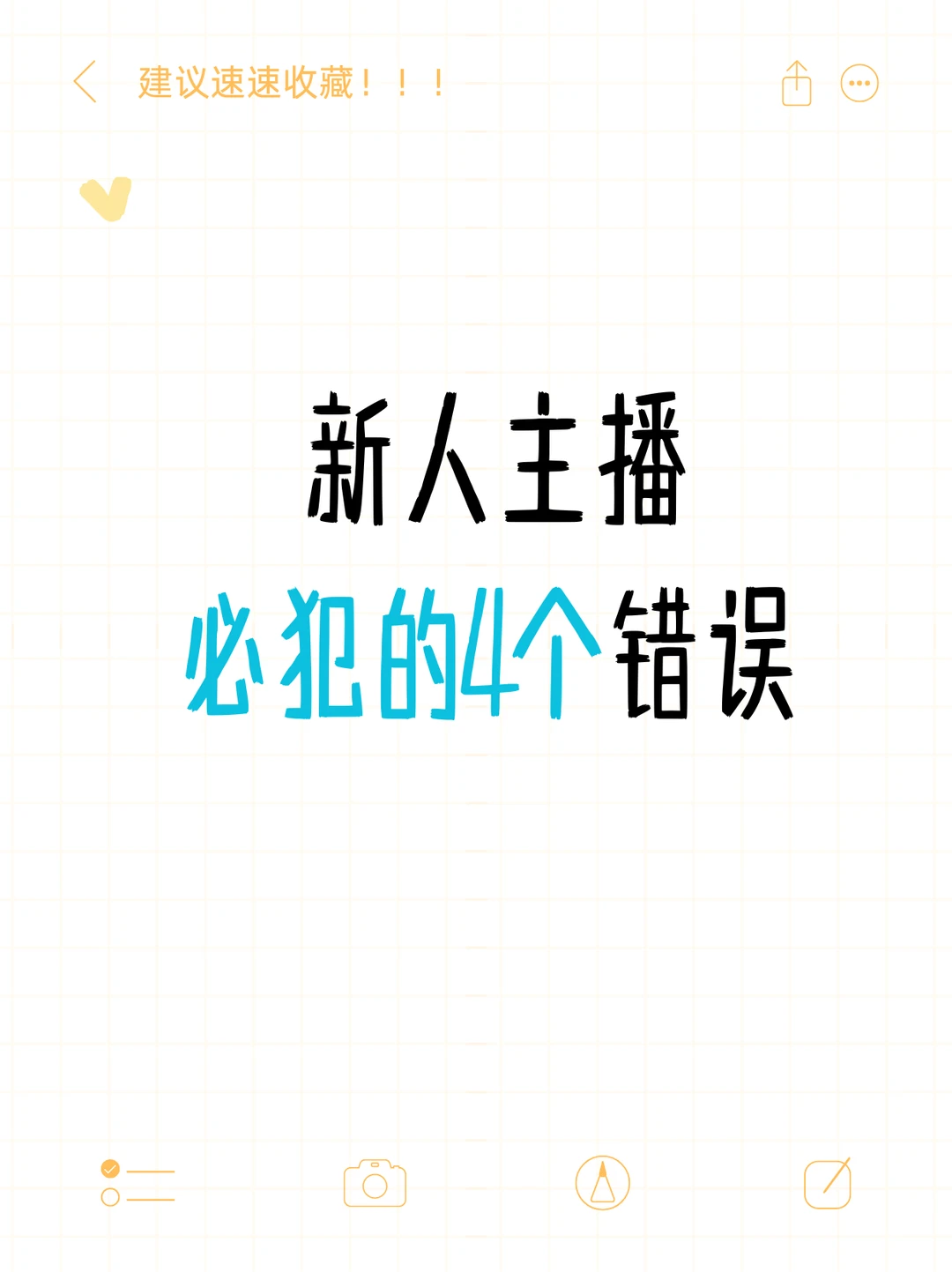 新人主播都会犯错的错误。你知道几个？