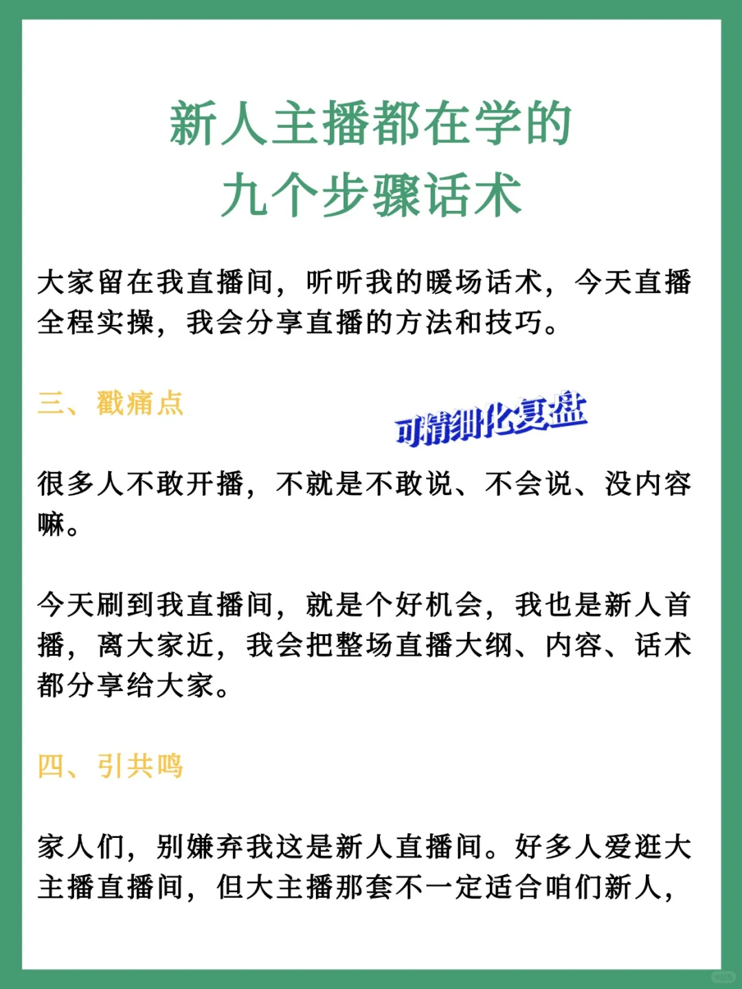 新人主播都在学的九个步骤话术🔥