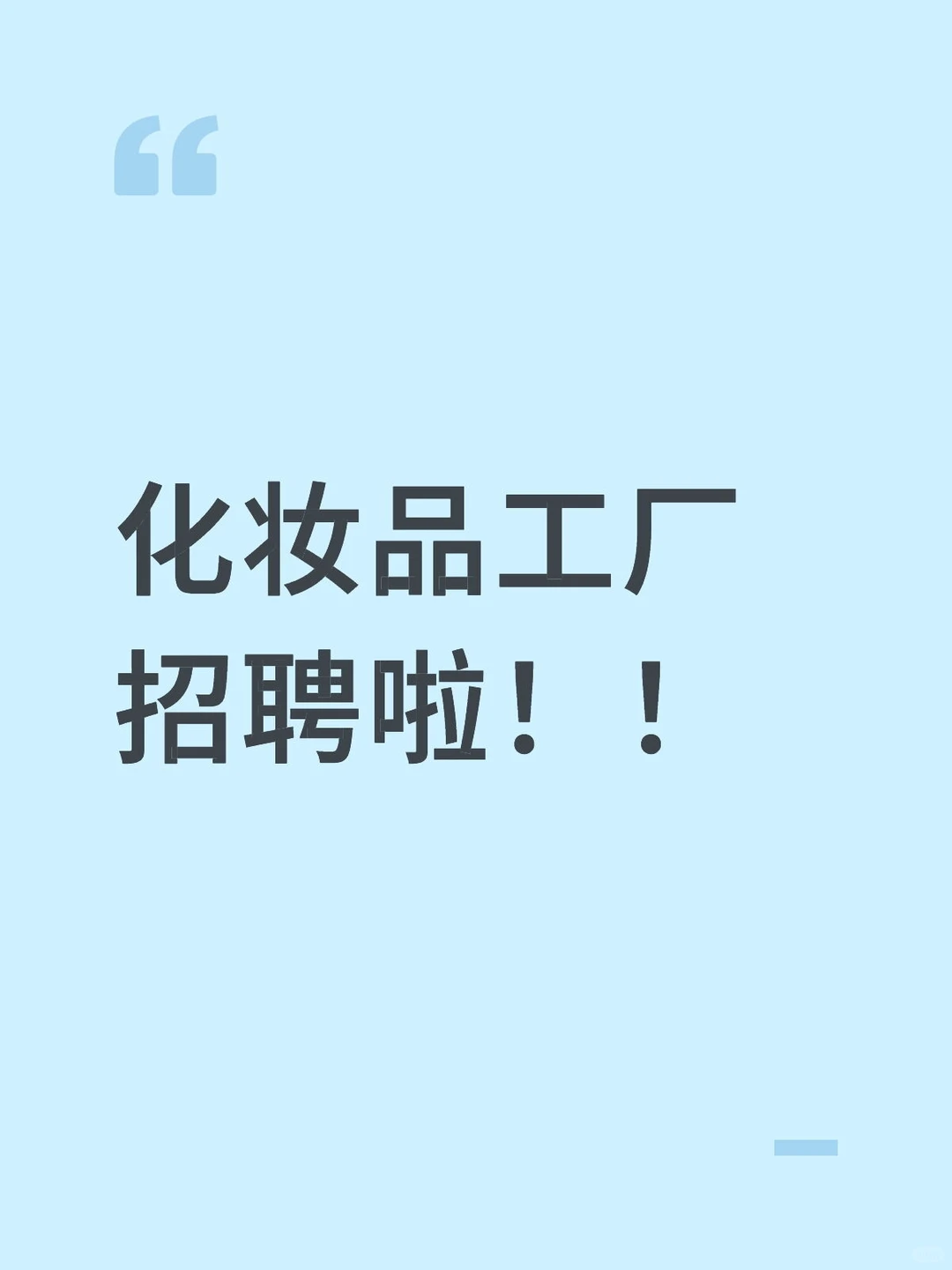 化妆品工厂直招，多个岗位在招✨