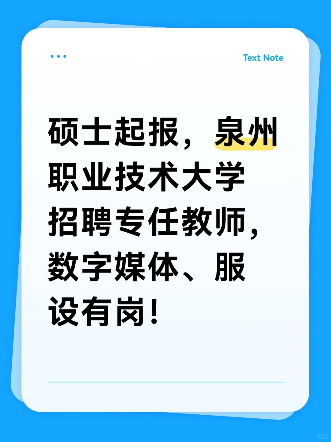 福建泉州职业技术大学招聘数字媒体专任教师