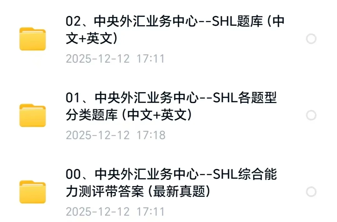 中央外汇业务中心招聘shl题库真题试题