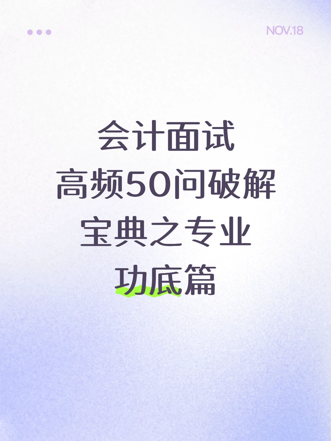 会计面试不用怕，这份高频问答收好🤓