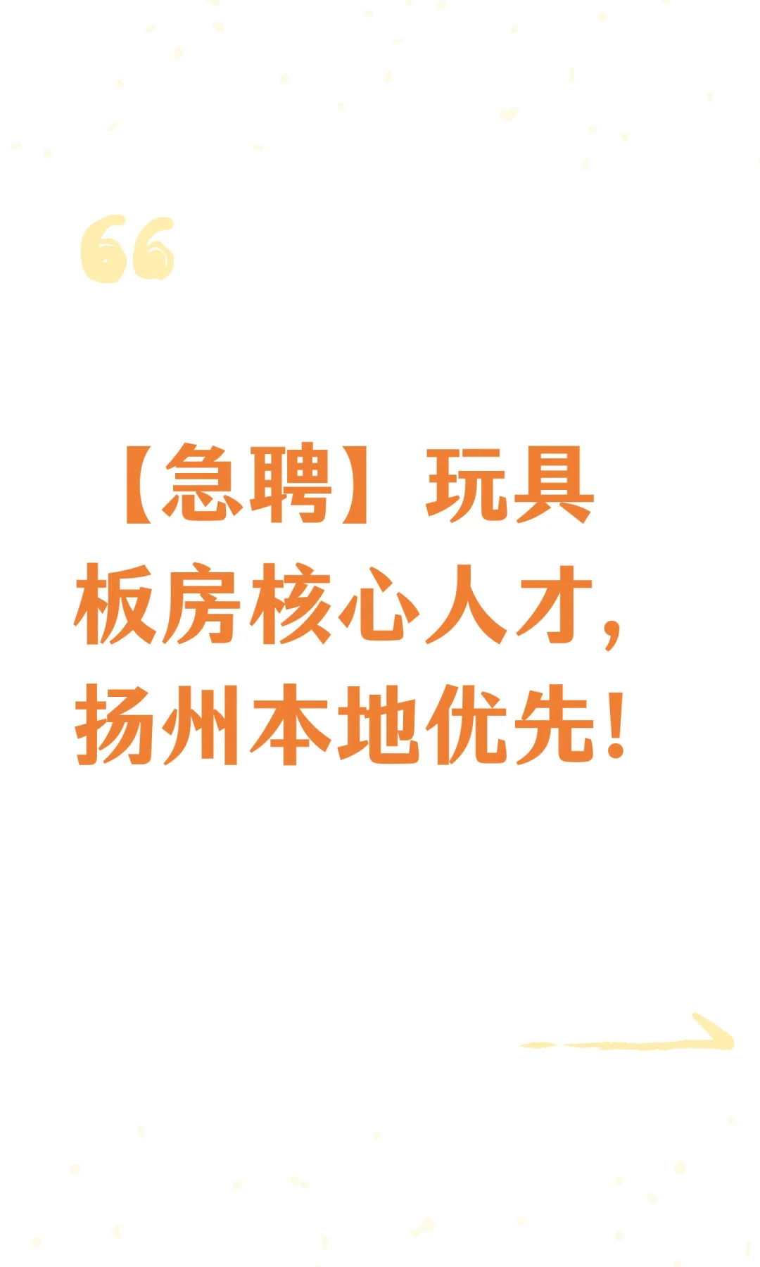 【急聘】玩具板房核心人才，扬州本地优先！