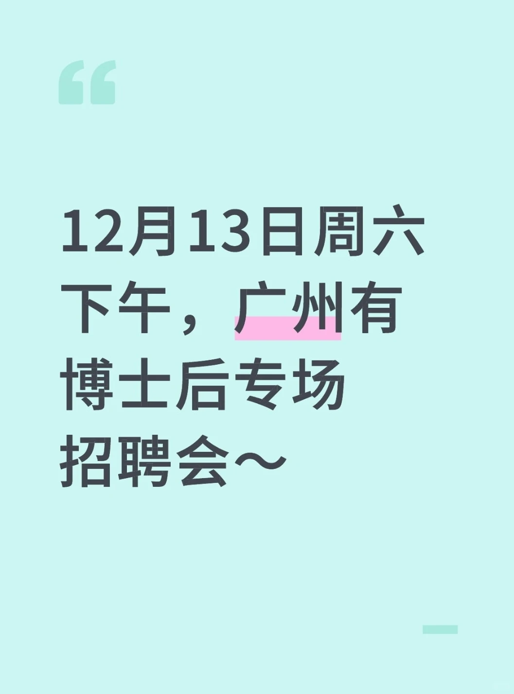 12月13日周六下午，广州有博士后专场招聘会
