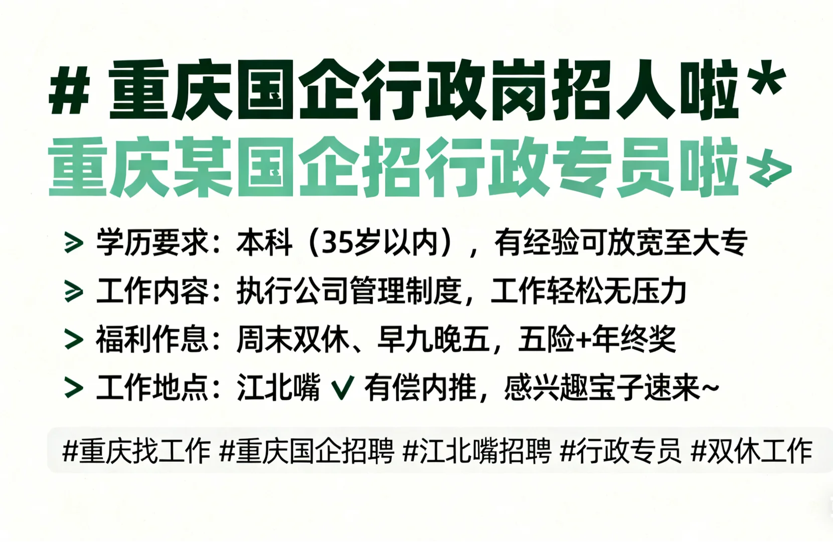 ✨重庆某国企招人啦✨行政专员岗位热招中