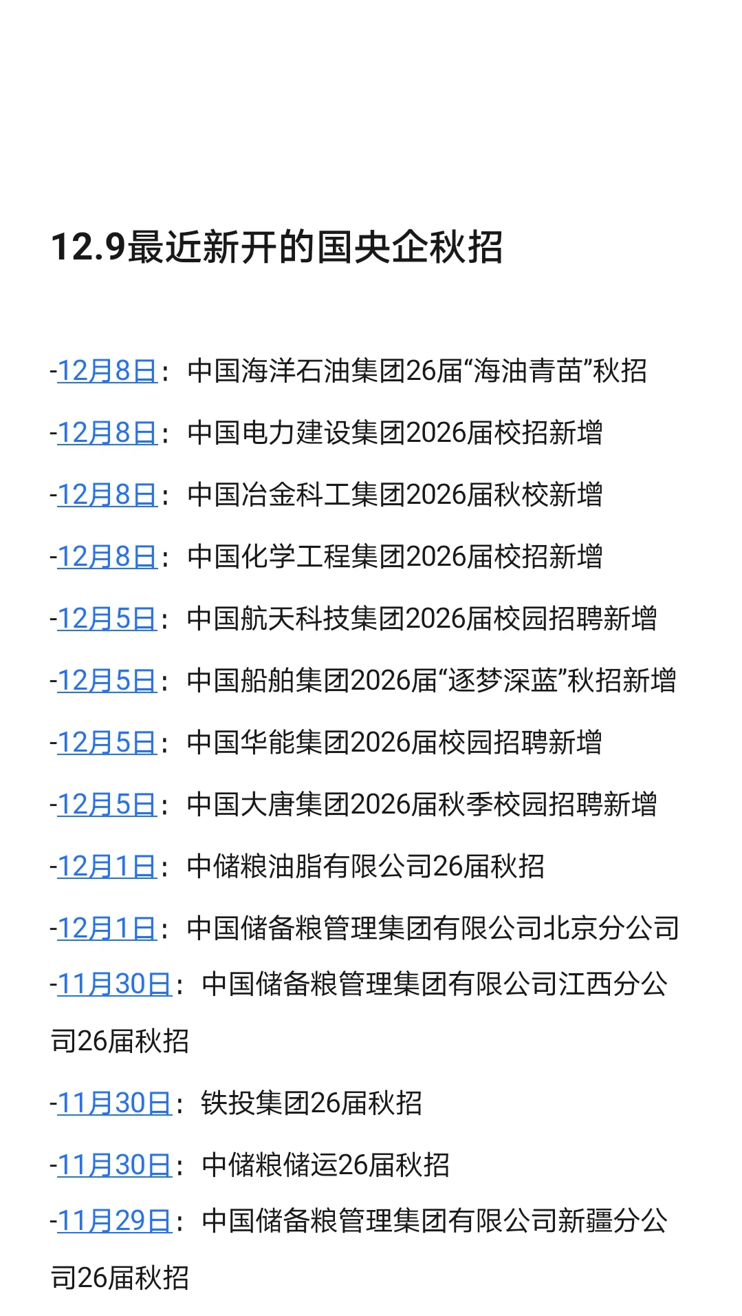 12.9 最近新开的央国企秋招，不要错过