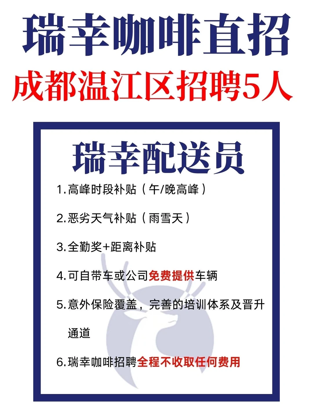瑞幸咖啡直招｜温江区急招5人☕有兼职