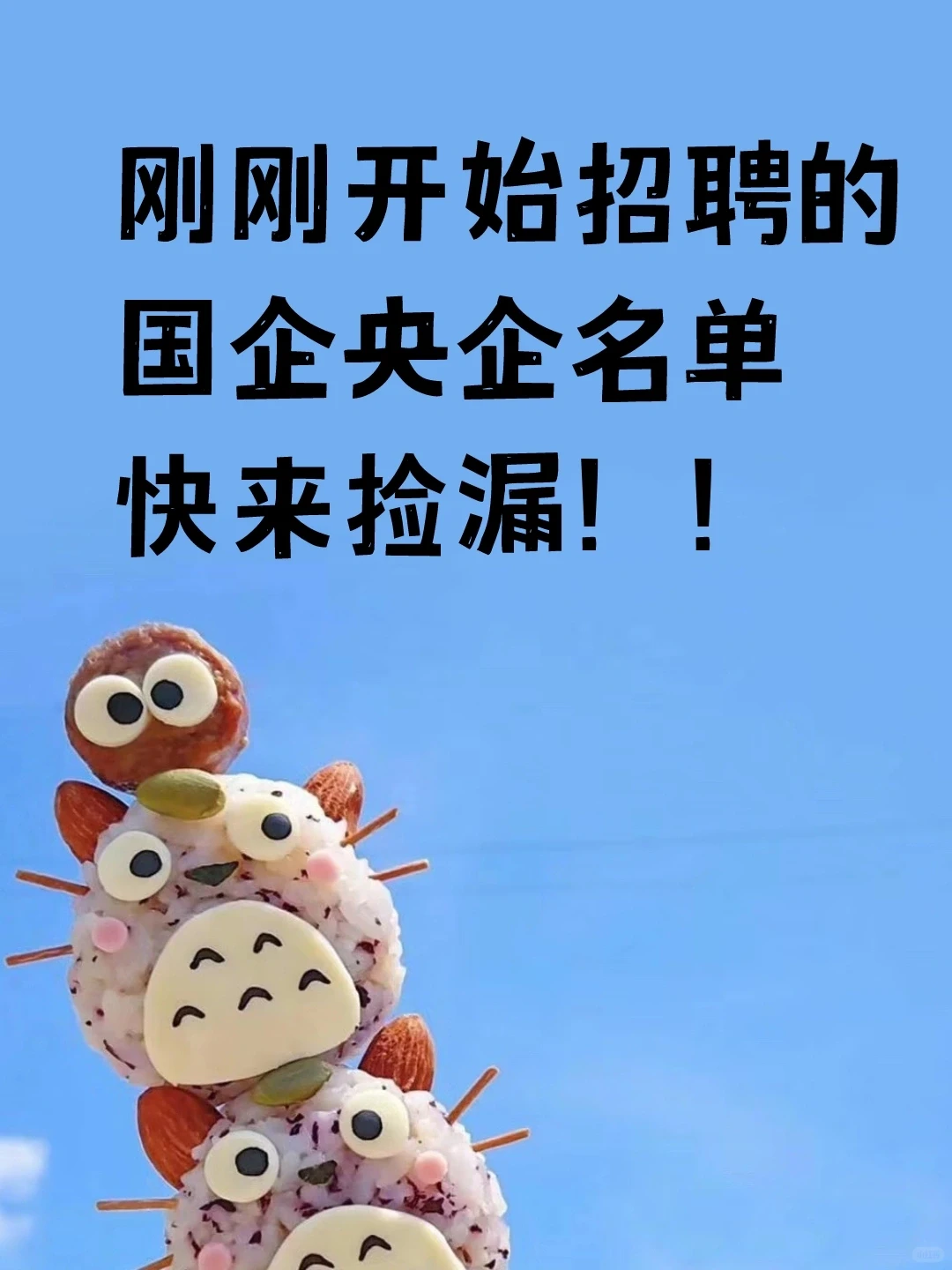 国央企大力度捞人🔥铁饭碗！往届可投