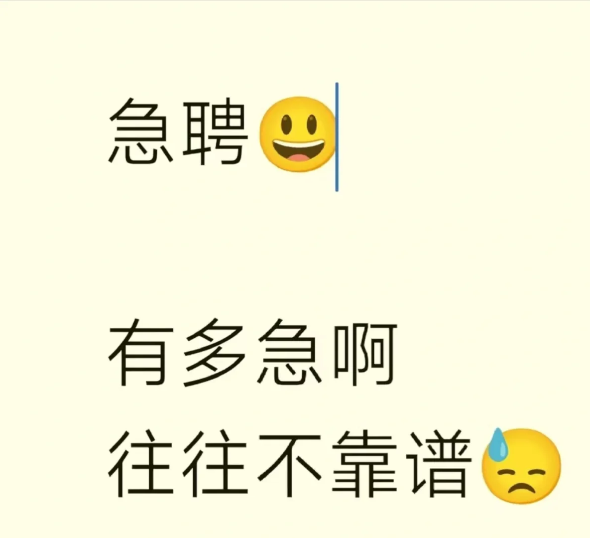 到底有多少人急聘啊😭😭😭