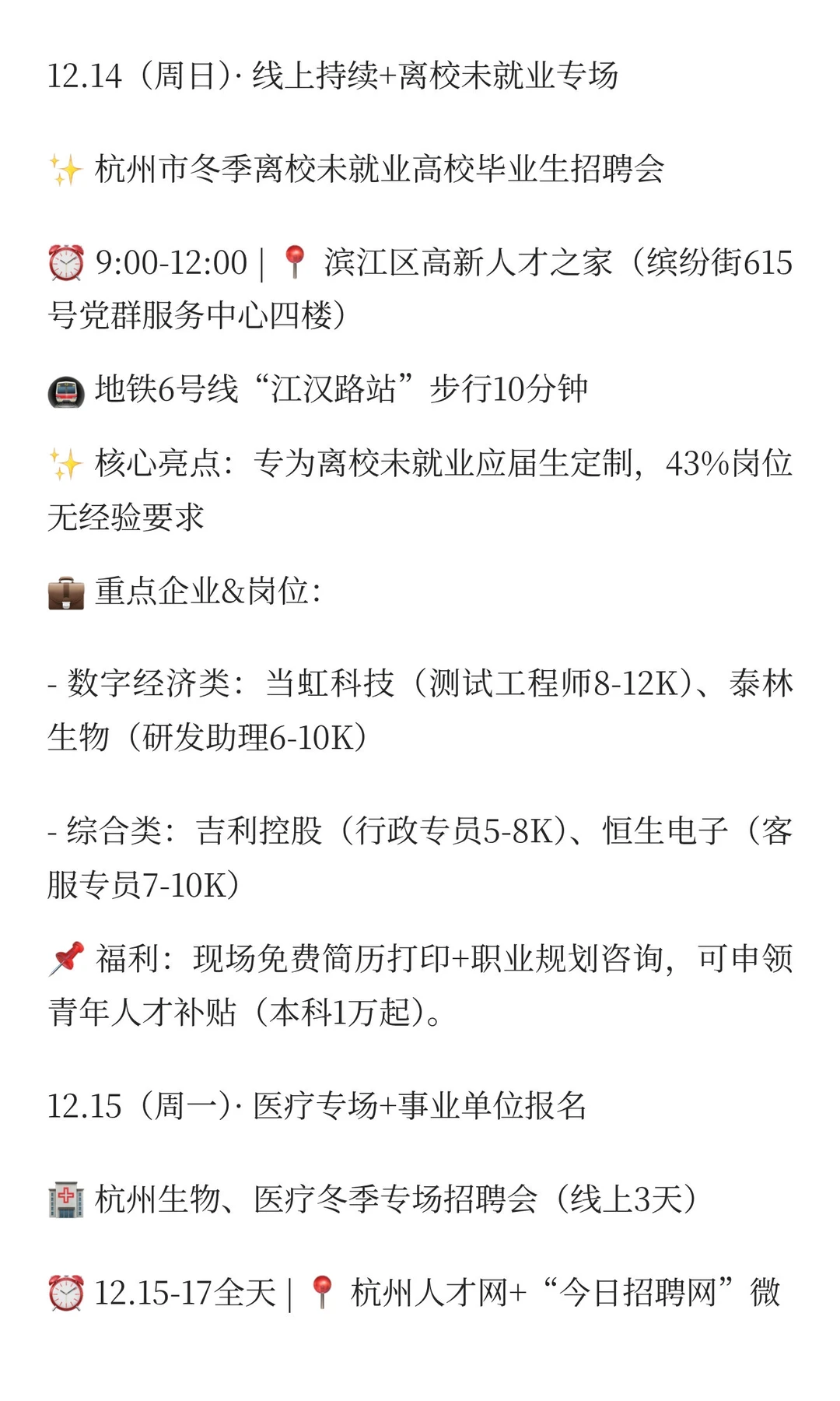 信息预览|12.14-12.15杭州招聘会|医疗专场