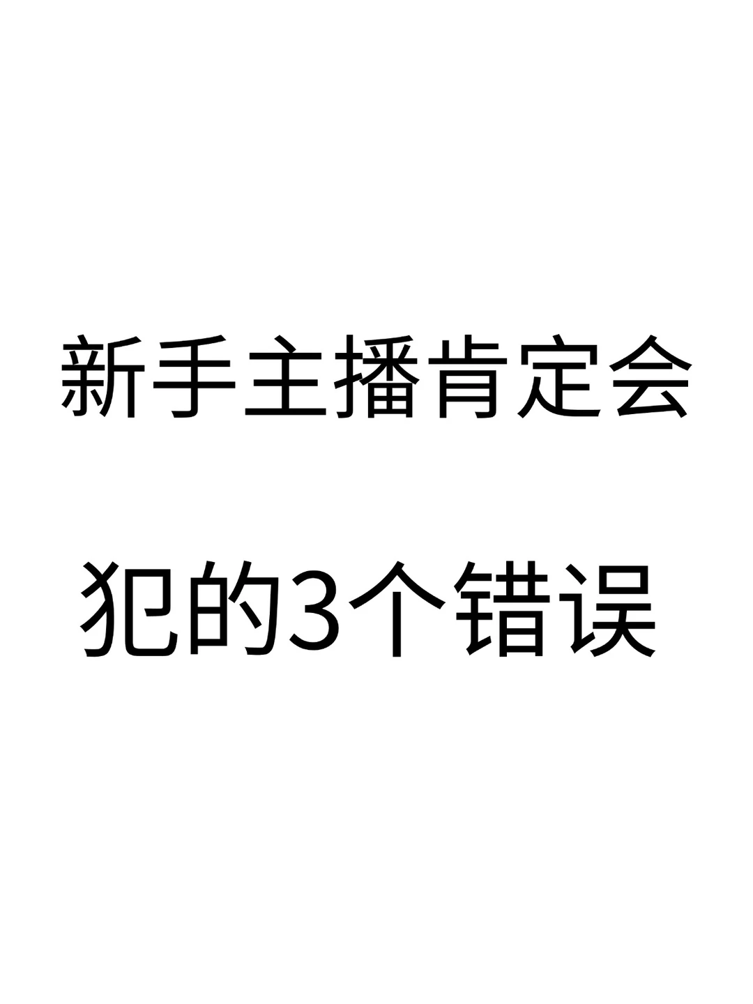新手主播肯定会犯的三个错误