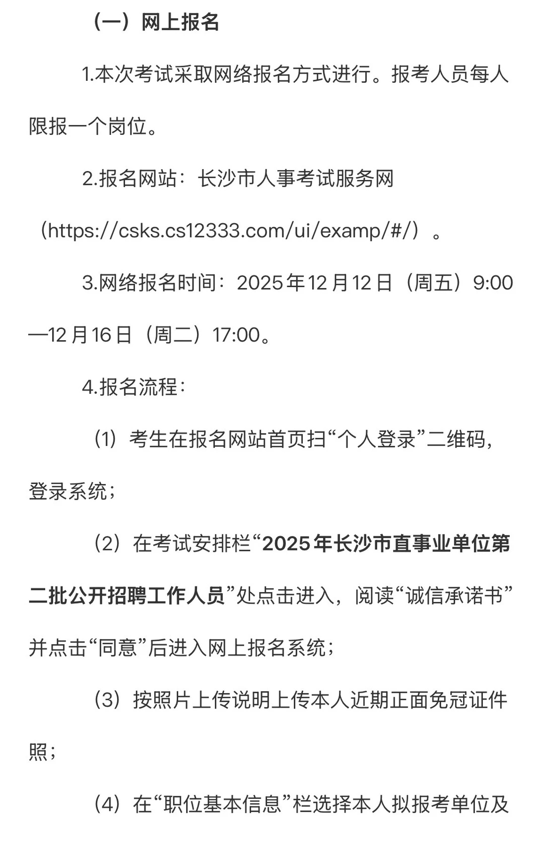2025年长沙市直事业单位第二批公开招聘工作