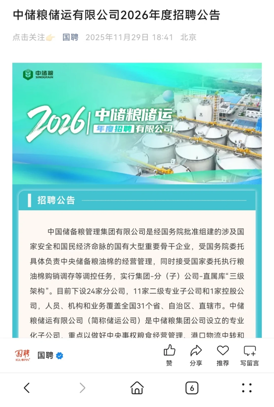 中储粮储运公司2026年招聘公告