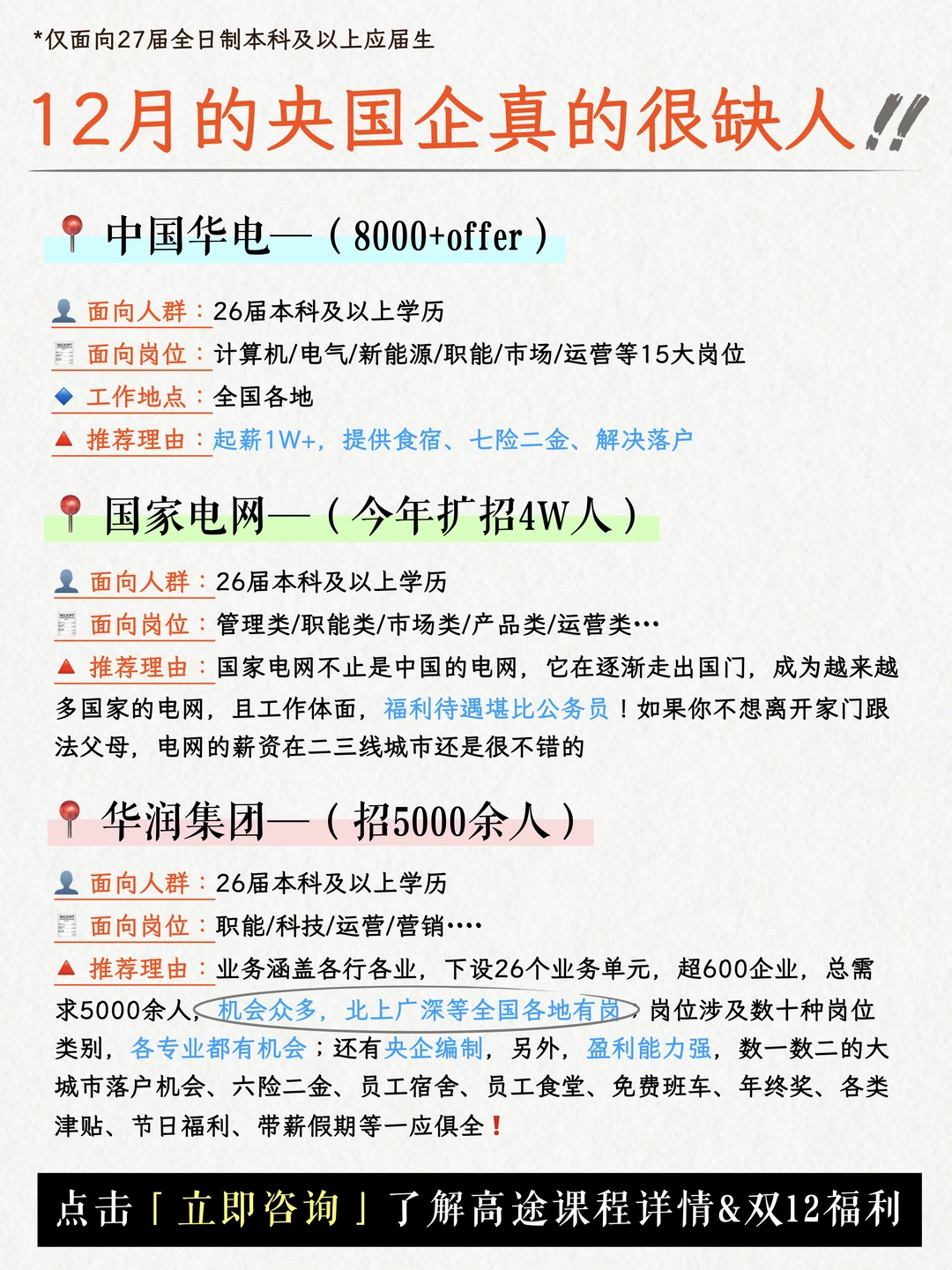 12月央国企人才告急！高途助力offer捡漏