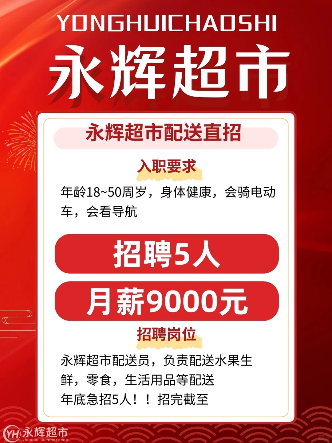 永辉超市配送直招｜年底最后5人🛵