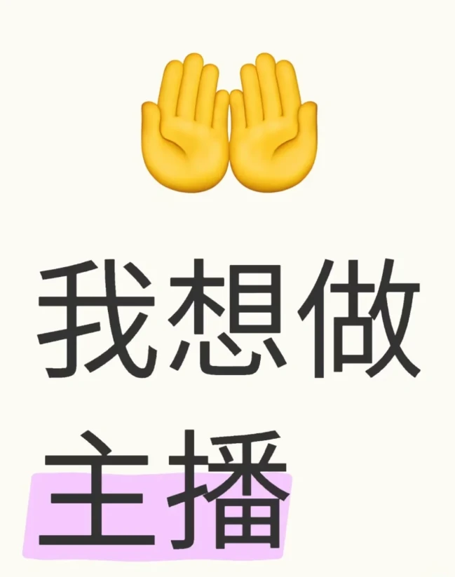 哦莫，我想做主播！！！