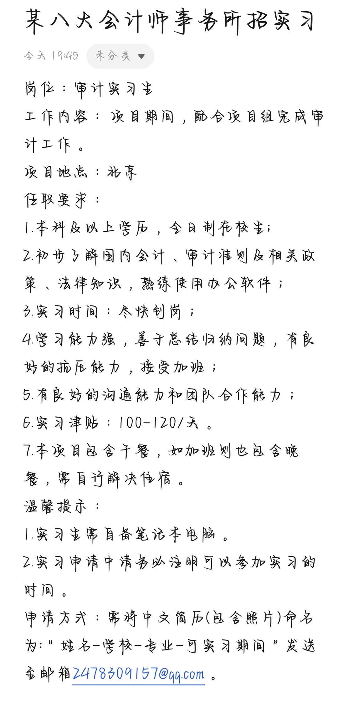 项目组直招北京实习生