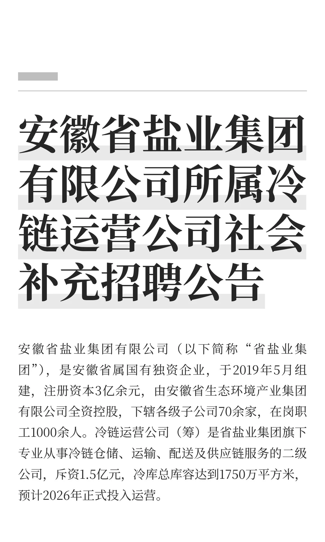 安徽省盐业集团有限公司所属冷链运营公司社