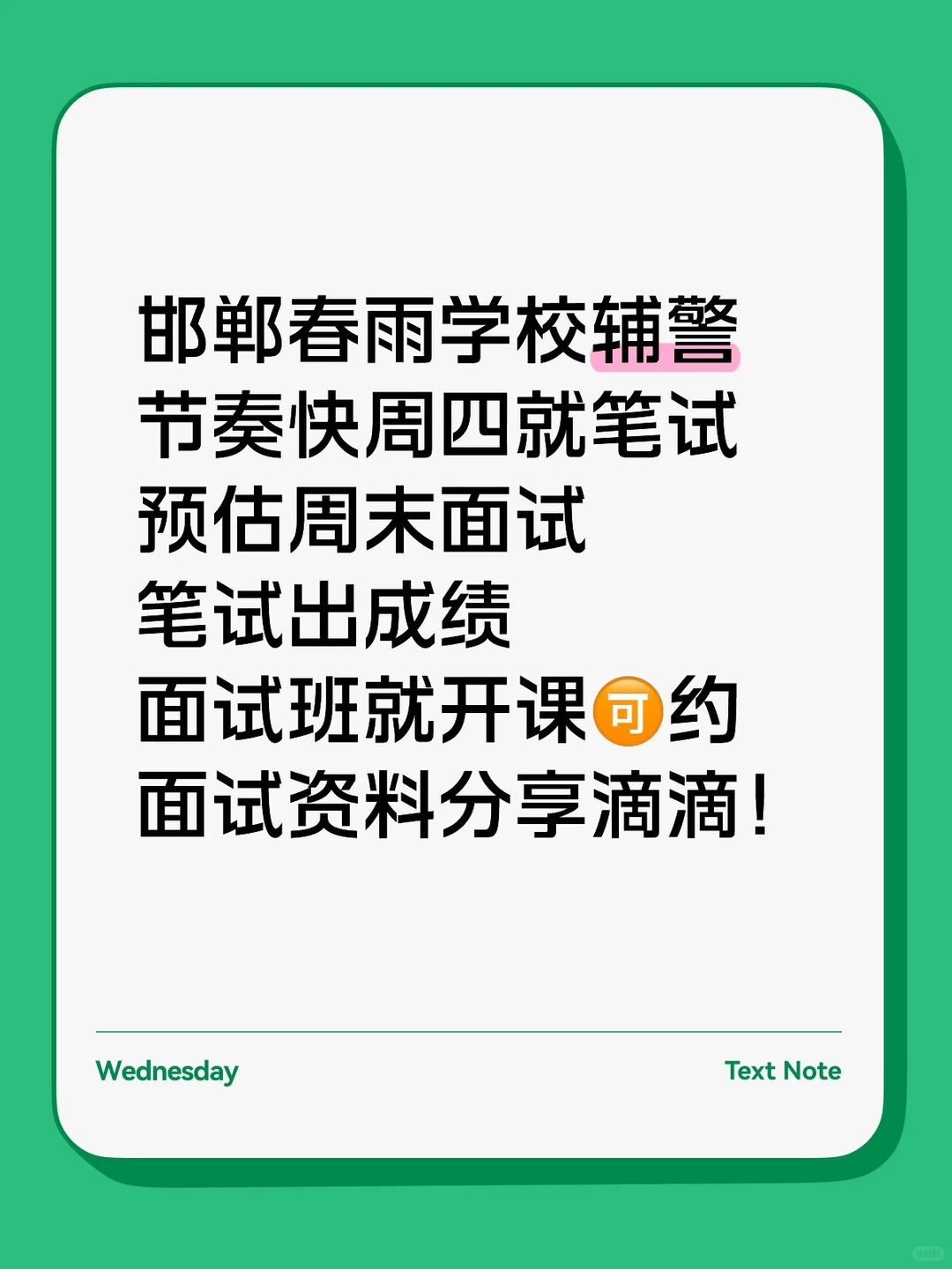 邯郸春雨学校辅警面试班🉑约