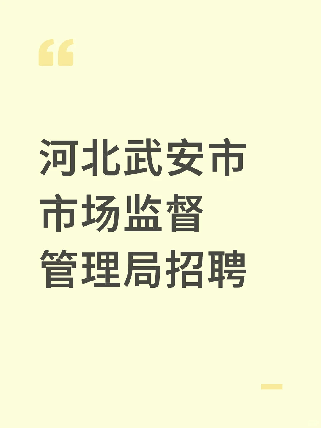 河北武安市市场监督管理局招聘
