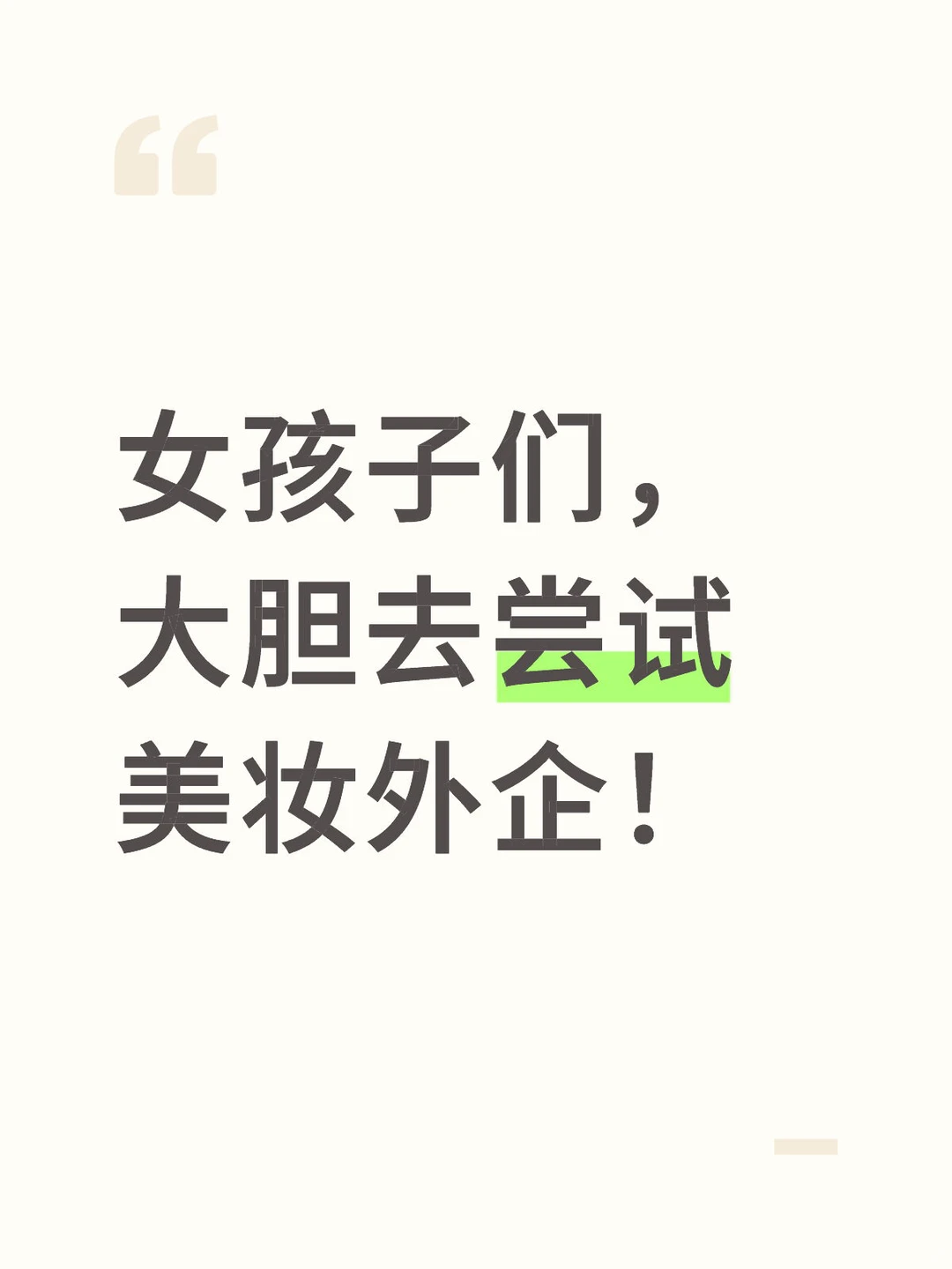 女孩子们，大胆去尝试美妆外企！