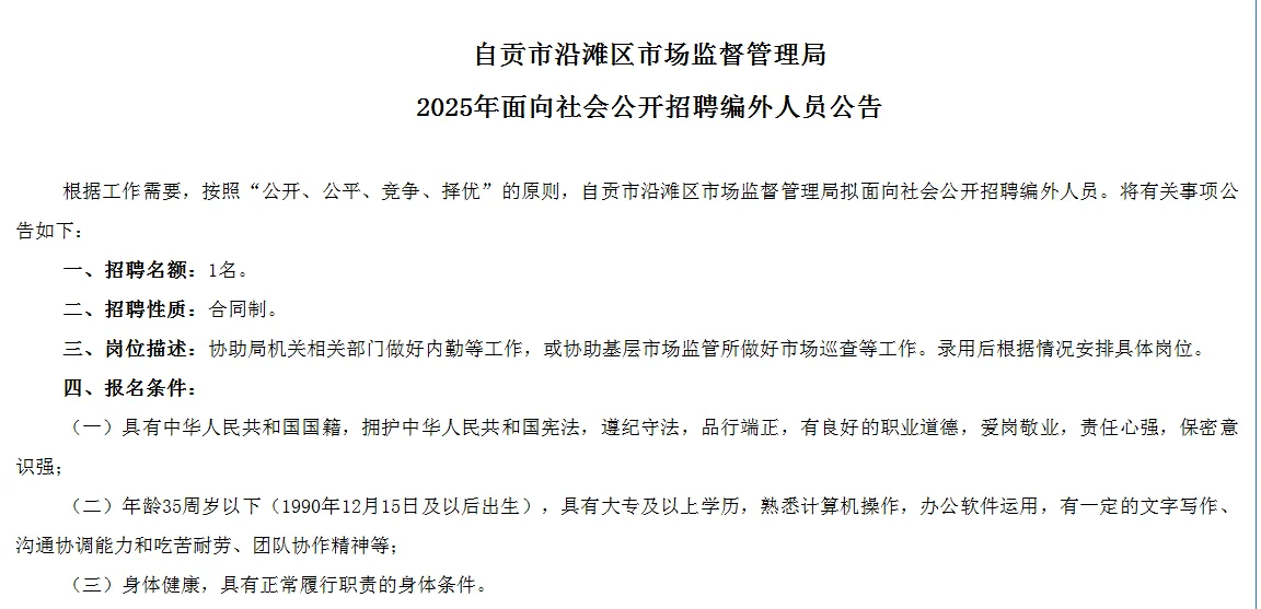 自贡沿滩市场管理局招聘编外 仅面试