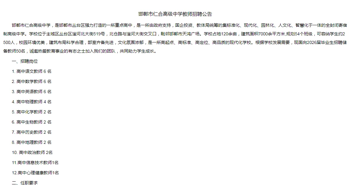 25邯郸仁合高中招聘教师32人❗年薪10+