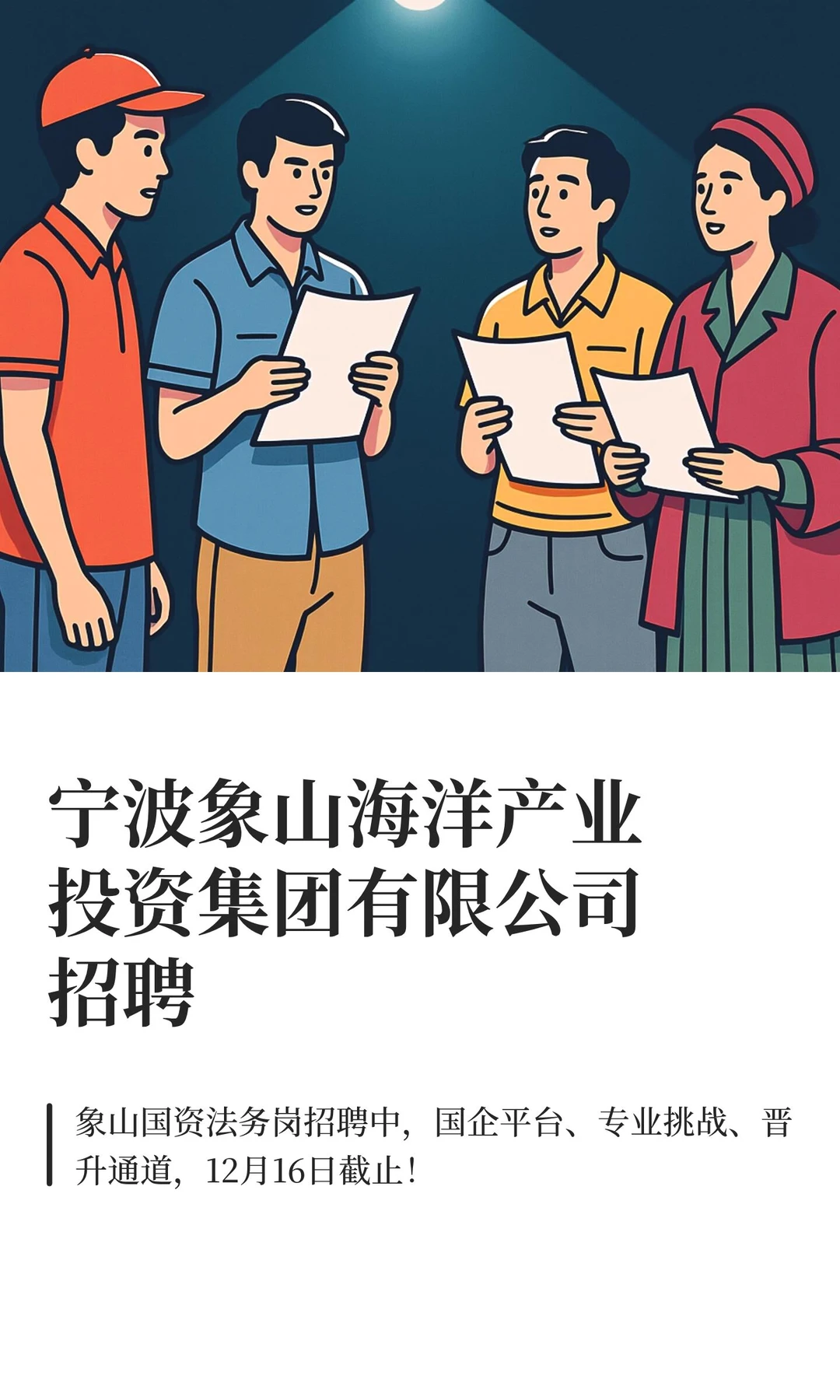 宁波象山海洋产业投资集团有限公司招聘